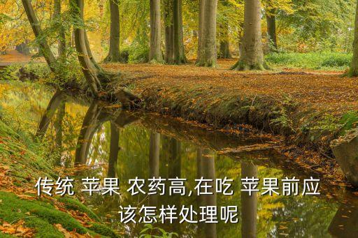 傳統 蘋果 農藥高,在吃 蘋果前應該怎樣處理呢