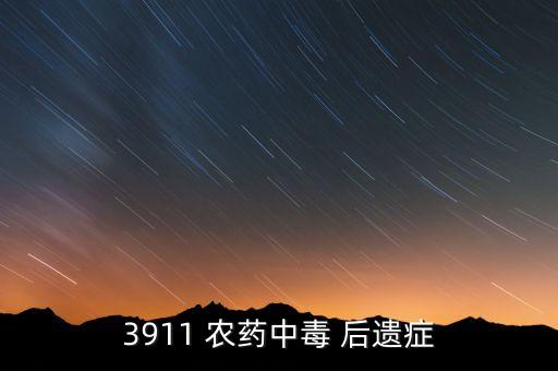 誤食農藥有什么后遺癥,誤食高錳酸鉀有什么后遺癥