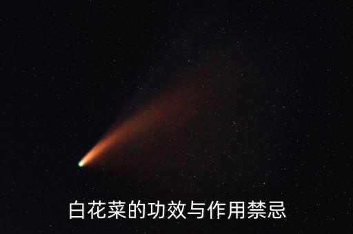百花菜要用什么農藥消毒