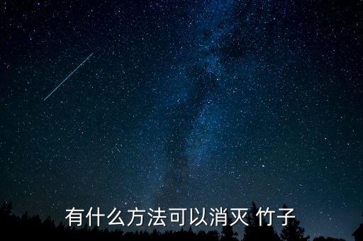 有什么方法可以消滅 竹子
