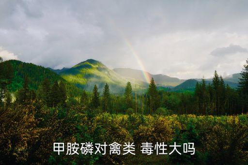 甲胺磷對禽類 毒性大嗎