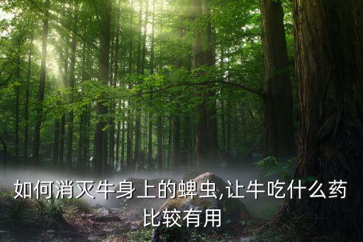 什么農(nóng)藥能滅殺蜱蟲毒素,滅殺斃屬于什么農(nóng)藥
