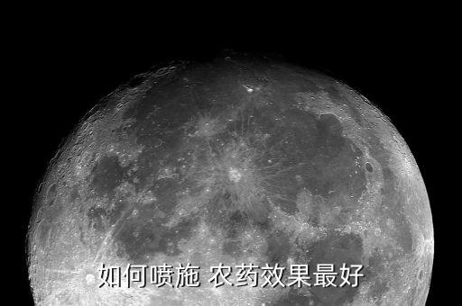 如何噴施 農(nóng)藥效果最好
