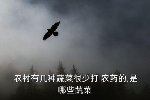 農村為什么不用農藥了呢,農村女人為什么喜歡喝農藥