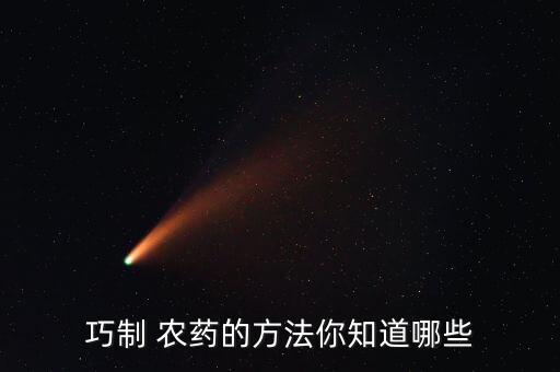 農(nóng)藥添加什么原料最好呢,農(nóng)藥生產(chǎn)需要什么原料