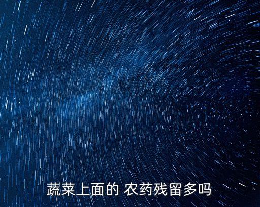 蔬菜上面的 農藥殘留多嗎