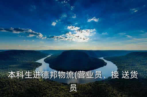 本科生進德邦物流(營業員、接 送貨員