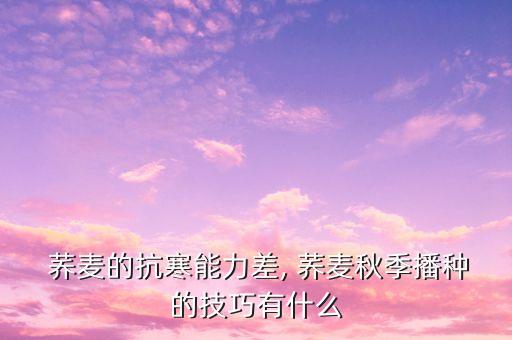 蕎麥用什么農藥好