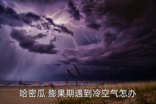 香梨膨果用什么農藥