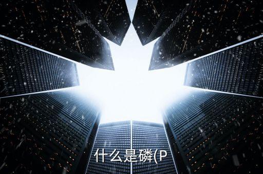 什么是磷(P