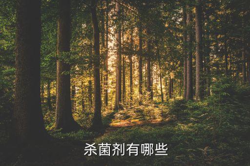 最好的殺菌農藥是什么藥,乙基多殺菌素是什么類型的農藥