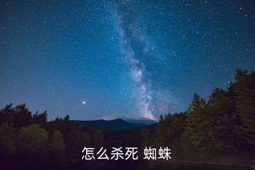 消滅蜘蛛最好用什么農藥,蜘蛛用什么農藥可以殺死