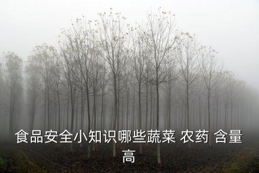 農藥含量高是什么原因,農藥有效成分含量是什么意思
