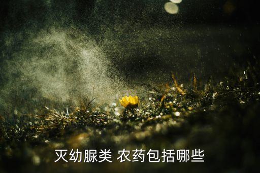 滅幼脲類 農(nóng)藥包括哪些