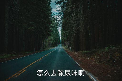 尿騷味是什么農(nóng)藥,尿味騷氣大是什么原因女