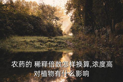 農藥稀釋40倍什么意思,稀釋農藥最好用什么水