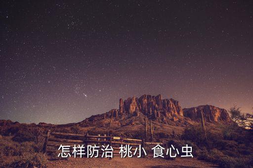 怎樣防治 桃小 食心蟲