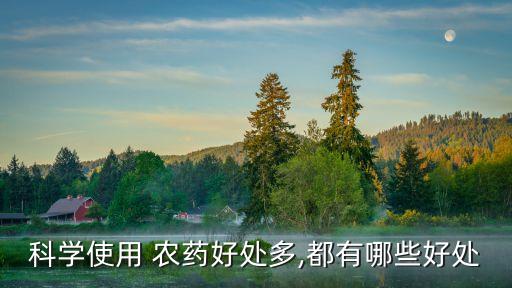 科學使用 農藥好處多,都有哪些好處