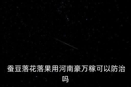 蠶豆打什么農藥能防病,蠶豆有蟲用什么農藥好
