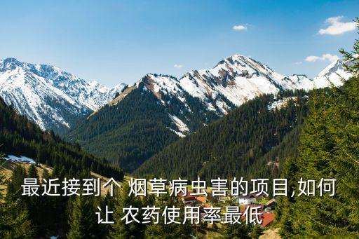 煙草種植怕什么農(nóng)藥殺蟲