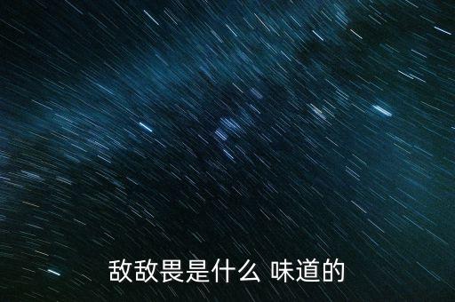 農藥聞起來什么味道的,什么農藥味道最刺鼻