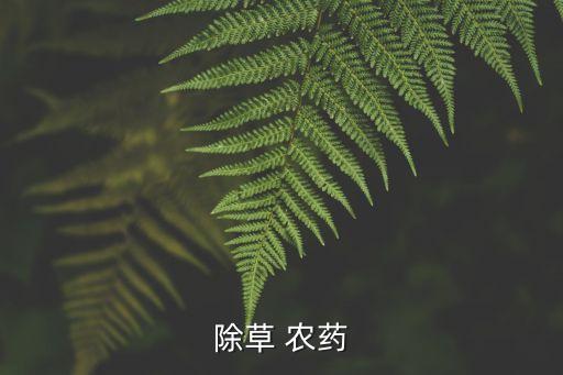 除草 農(nóng)藥