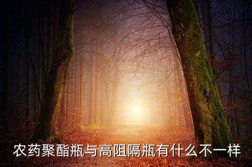  農藥聚酯瓶與高阻隔瓶有什么不一樣