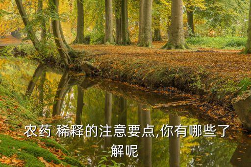  農藥 稀釋的注意要點,你有哪些了解呢