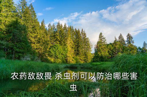  農藥敵敵畏 殺蟲劑可以防治哪些害蟲