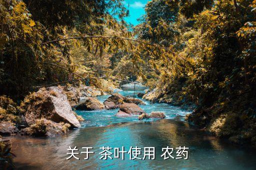 用什么農(nóng)藥打茶葉最好吃,茶葉打什么農(nóng)藥長得快