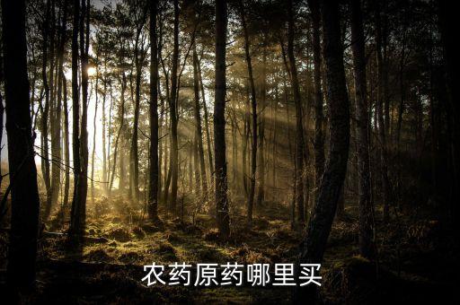 購農藥在什么地方,打過農藥的地方什么時間沒有毒