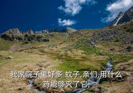 什么農藥消滅蚊子最快,有什么辦法消滅蚊子