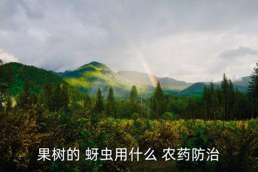 果樹的 蚜蟲用什么 農藥防治
