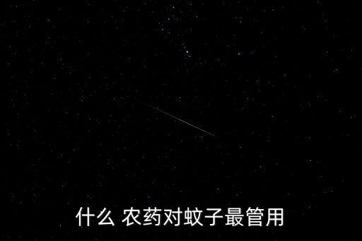 效果強的農藥有什么,噴農藥什么時間效果最好