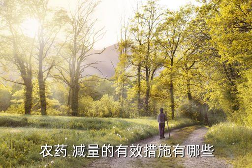 什么叫農(nóng)藥減量劑型