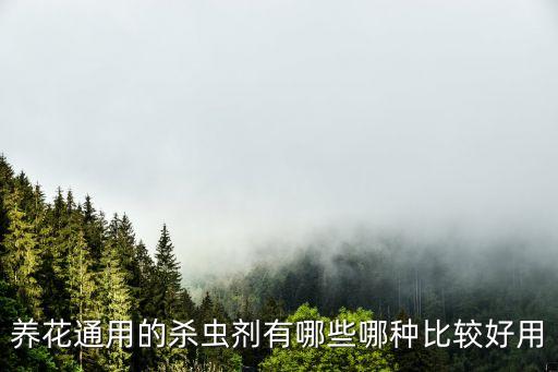養(yǎng)花通用的殺蟲(chóng)劑有哪些哪種比較好用