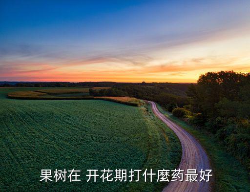 噴什么農(nóng)藥果樹開花多,果樹開花期能噴農(nóng)藥嗎?