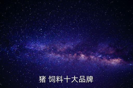 豬 飼料十大品牌