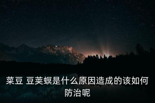 什么時打豆莢蟲農(nóng)藥