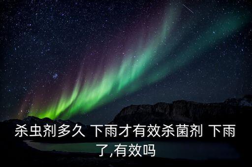 下雨噴什么農藥,噴農藥幾個小時下雨有效