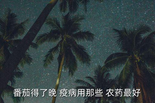 疫病打什么農藥,芋疫病最有效的農藥