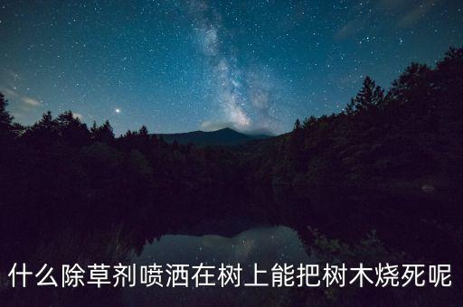 什么農藥把樹殺死,蝸牛用什么農藥可以殺死