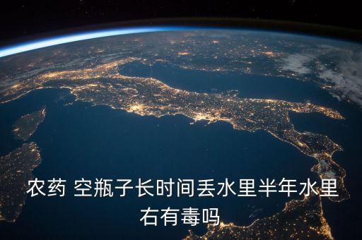農藥的空瓶是什么垃圾,塑料農藥瓶是什么材料