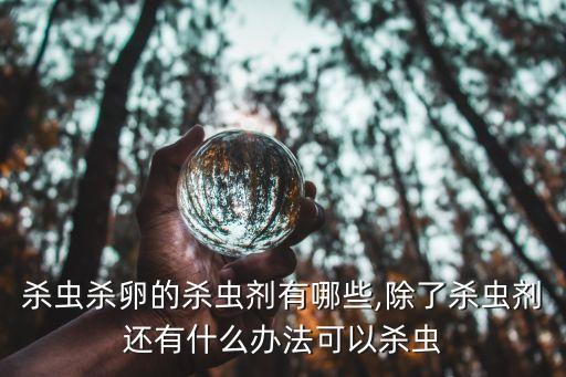 什么農藥能打死樹干蟲卵,樹干注射什么農藥