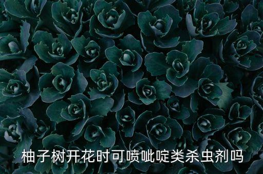 柚子修剪后用什么農藥 g,柚子什么季節修剪
