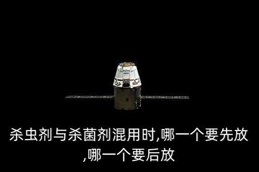 農藥兌藥為什么要按順序