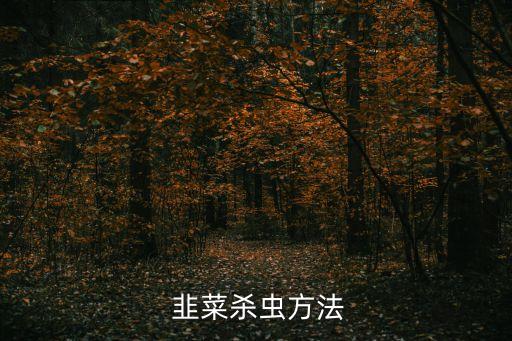 用什么農(nóng)藥使韭菜快速休眠