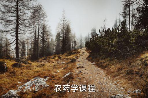  農藥學課程