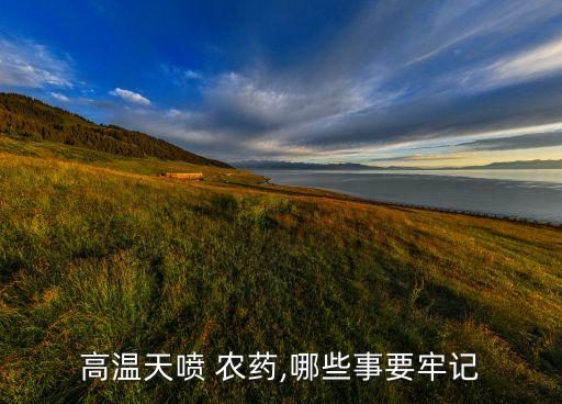 高溫天噴 農藥,哪些事要牢記