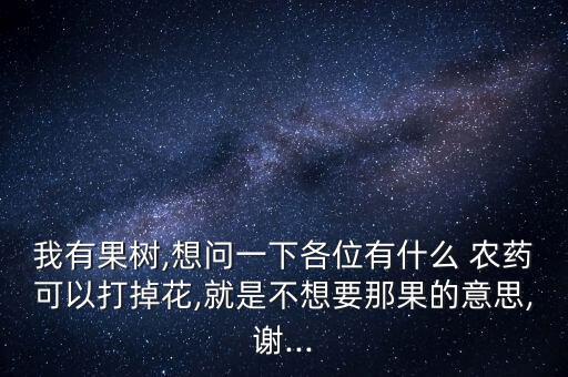 蘋果樹落花打什么農(nóng)藥
